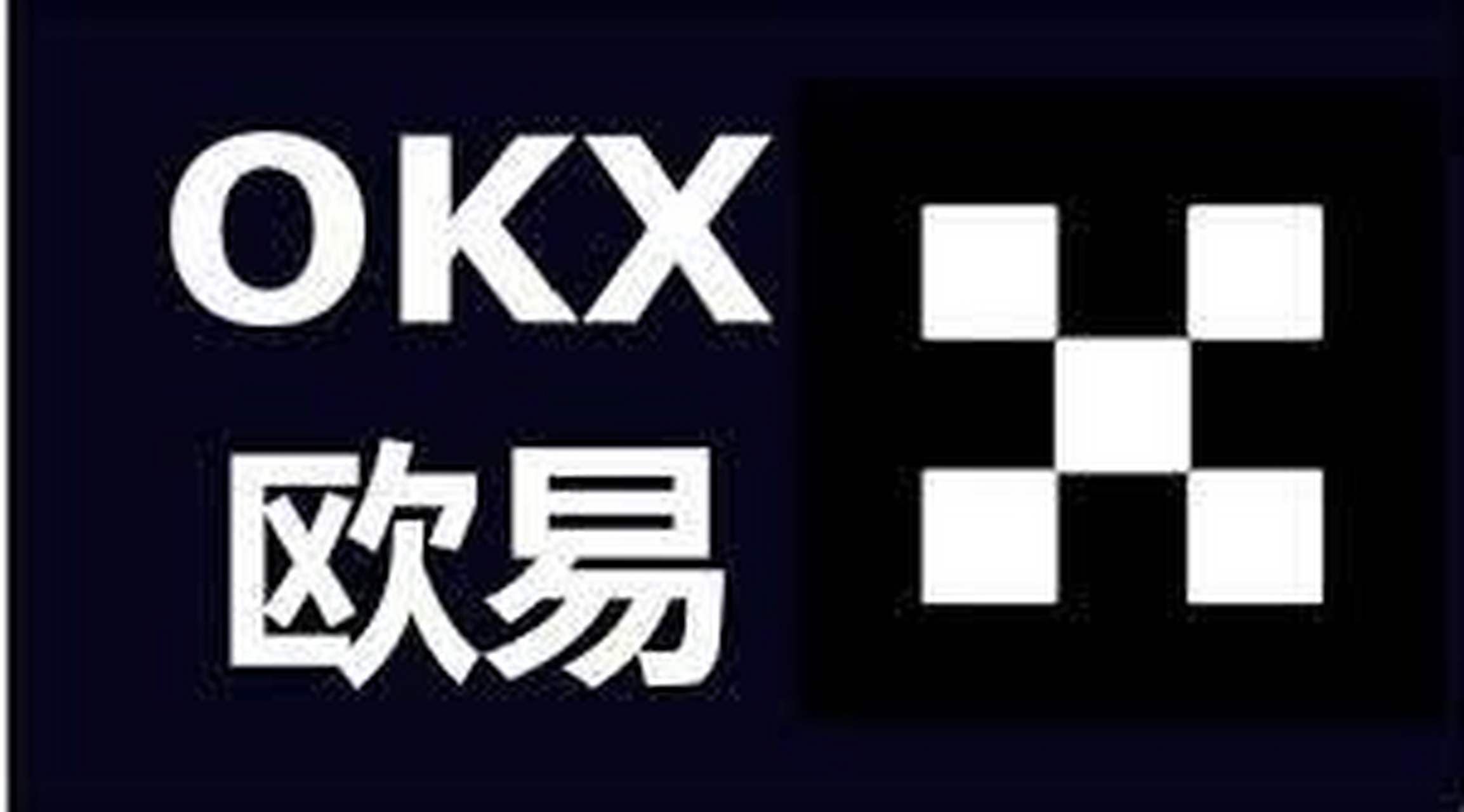 OKX投资陷阱遭曝光，已有超4.24人被骗！