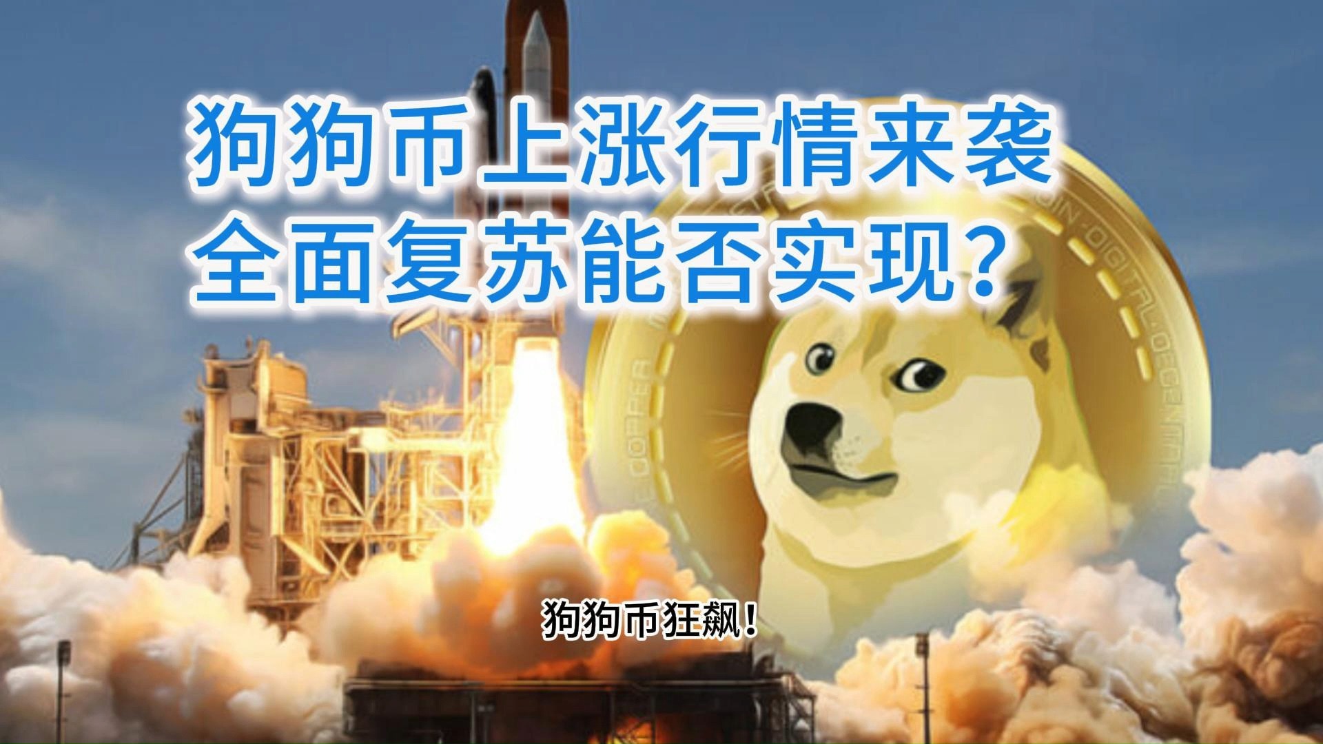 OP冲破狗狗币美元关口，牛市行情会不会真的到来？