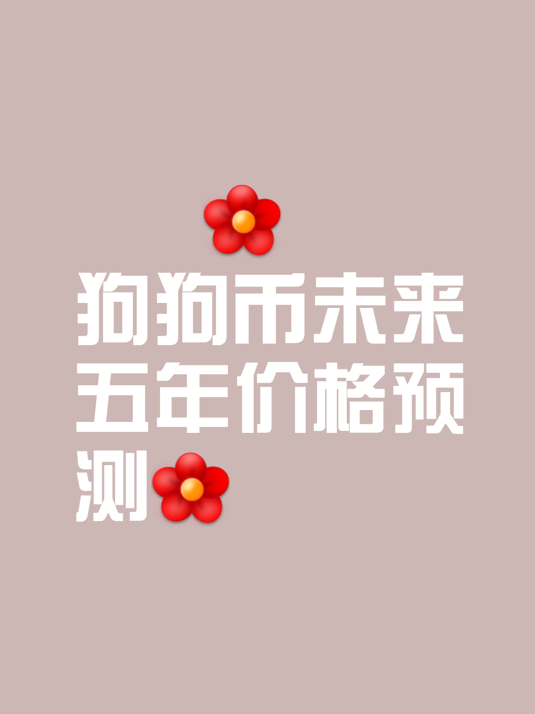 OP冲破狗狗币美元关口，牛市行情会不会真的到来？
